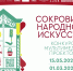 Конкурс мультимедийных проектов «Сокровища народного искусства» - Художественный музей