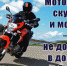 Автоинспекторы по Мурманской области рекомендуют обладателям двухколёсного транспорта соблюдать ПДД - Hibiny.Com