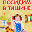 Время - читать! Книги Елены Александровны Благининой - Детская библиотека