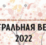 Итоги «Театральной весны 2022» - Hibiny.Com