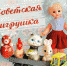В художественном музее Мурманска можно будет увидеть советские игрушки - Hibiny.Com