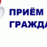 В приемной Президента Российской Федерации руководитель регионального следственного ведомства провел прием граждан - Следственный комитет