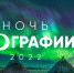 The "Night of Geography in the Arctic" to be held in Murmansk - Мурманское отделение РГО