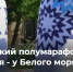 В Чупе стартует полумарафон "Северная Карелия - у Белого моря" - Hibiny.Com