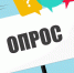 Социологический онлайн-опрос - Министерство экономического развития