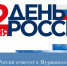 В Мурманске отметят День России - Министерство по внутренней политике