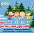 В Апатитах  в Академгородке состоится  детский праздник «Парк приглашает друзей» - Hibiny.Com
