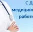 19 ИЮНЯ – ДЕНЬ МЕДИЦИНСКОГО РАБОТНИКА - Город Мурманск