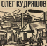 В Мурманском художественного музее откроется выставка «Графика Олега Кудряшова. Из собрания Владимира Гурьевича Беликова. Москва. К 90-летию со дня ро - Hibiny.Com