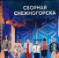 Сборная Снежногорска выступит на «Встрече выпускников КВН-2022» в Екатеринбурге - Hibiny.Com