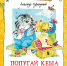Время - читать!  Книги Александра Ефимовича Курляндского - Детская библиотека