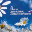 8 июля - День семьи, любви и верности - ЛДПР