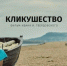 Осенью в Никеле начнутся съемки фильма "Кликушество" - ИА B-Port.Com