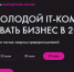 Как молодой ИТ -компании развивать бизнес в 2022 году - Комитет по развитию информационных технологий