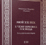 «К чему призвал Господь» - Мурманская епархия