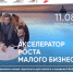 Акселератор роста малого бизнеса стартует в Мурманской области - Hibiny.Com