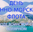 В Полярном отметят День ВМФ - Hibiny.Com
