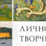 До 4 сентября откроют выставку мурманских художников - ИА Nord-News.Ru