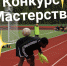 В рамках футбольного турнира "Битва на Севере" пройдёт конкурс мастерства - Hibiny.Com