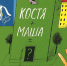 Время - читать!  Книги Сергея Ивановича Иванова - Детская библиотека