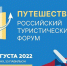 Арктические туристические тренды представят на форуме «Путешествуй!» в Москве - Арктик-ТВ