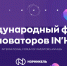 Северян приглашают стать участниками форума инноваторов и конкурса изобретений и технологий IN’HUB - Правительство Мурманской области