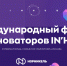 Северян приглашают стать участниками форума инноваторов и конкурса изобретений и технологий IN’HUB - Murman.Ru