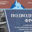 Мурманская научка приглашает на выставку «Подводный фронт» - Hibiny.Com