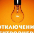 Отключение электроэнергии - Город Мурманск