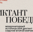Участников «Диктанта Победы» приглашают поддержать флешмоб - Murman.Ru