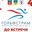 Определена культурная программа фестиваля спорта «Гольфстрим» - Hibiny.Com