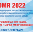 Выставка-конференция по судостроению и освоению шельфа «OMR 2022» состоится в Санкт-Петербурге в сентябре - Министерство экономического развития