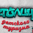 Четыре проекта Мурманской области  участвует в полуфинале Всероссийского конкурса детских туристских проектов - Hibiny.Com