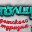 Четыре проекта от Мурманской области вышли в полуфинал федерального детского конкурса - Арктик-ТВ