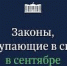 Законы, вступающие в силу в сентябре - Hibiny.Com