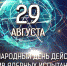 Международный день действий против ядерных испытаний. - Северо-Западный филиал МГЭИ