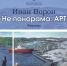 Выставочный зал Мурманска приглашает на открытие заключительной выставки "Не панорама. АРТ" - Hibiny.Com