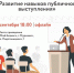 Северян приглашают принять участие в тренинге по развитию навыков публичного выступления - Murman.Ru