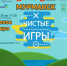 Чистые игры пройдут на Семеновском озере - Hibiny.Com