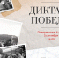 "Диктант Победы" напишут в Мурманской области - ИА B-Port.Com