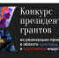 Инициативы из Мурманской области реализуют за счёт президентского гранта - ИА B-Port.Com
