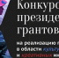 Проекты северян – в числе победителей конкурса Президентского фонда культурных инициатив - Комитет по культуре и искусству