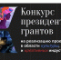 Проекты Мурманской области стали победителями грантового конкурса Президентского фонда культурных инициатив - Hibiny.Com