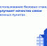 В Госдуму внесен проект закона о совместном использовании базовых станций операторами связи - Комитет по развитию информационных технологий