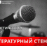 В Мурманской Научке выступят стедап-комики - Hibiny.Com