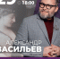 Лекция Александра Васильева ОТМЕНЕНА! - Художественный музей