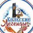 В Коле откроется фестиваль «Кольские легенды» - Hibiny.Com