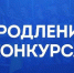 Прием заявок на получение грантов для социальных предприятий и молодых предпринимателей продлен до 30 сентября - Правительство Мурманской области