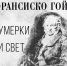 В Мурманском художественном музее откроется выставка  Франсиско Хосе де Гойи - Hibiny.Com