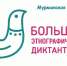 Международной просветительской акции «Большой этнографический диктант–2022» - Министерство по внутренней политике